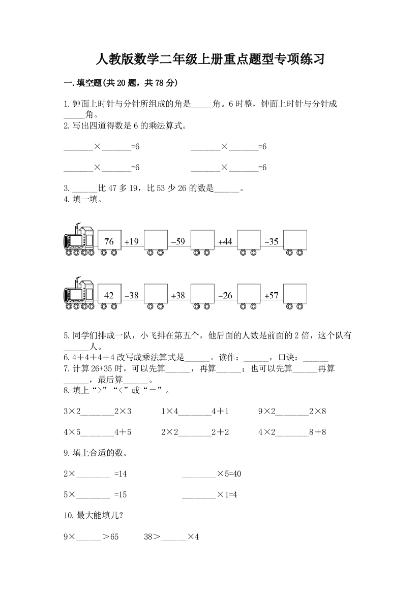 人教版数学二年级上册重点题型专项练习(各地真题)