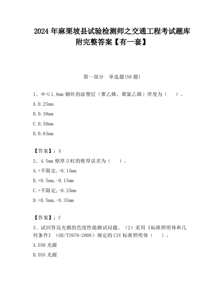 2024年麻栗坡县试验检测师之交通工程考试题库附完整答案【有一套】