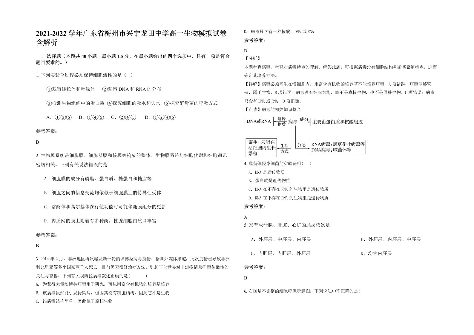 2021-2022学年广东省梅州市兴宁龙田中学高一生物模拟试卷含解析