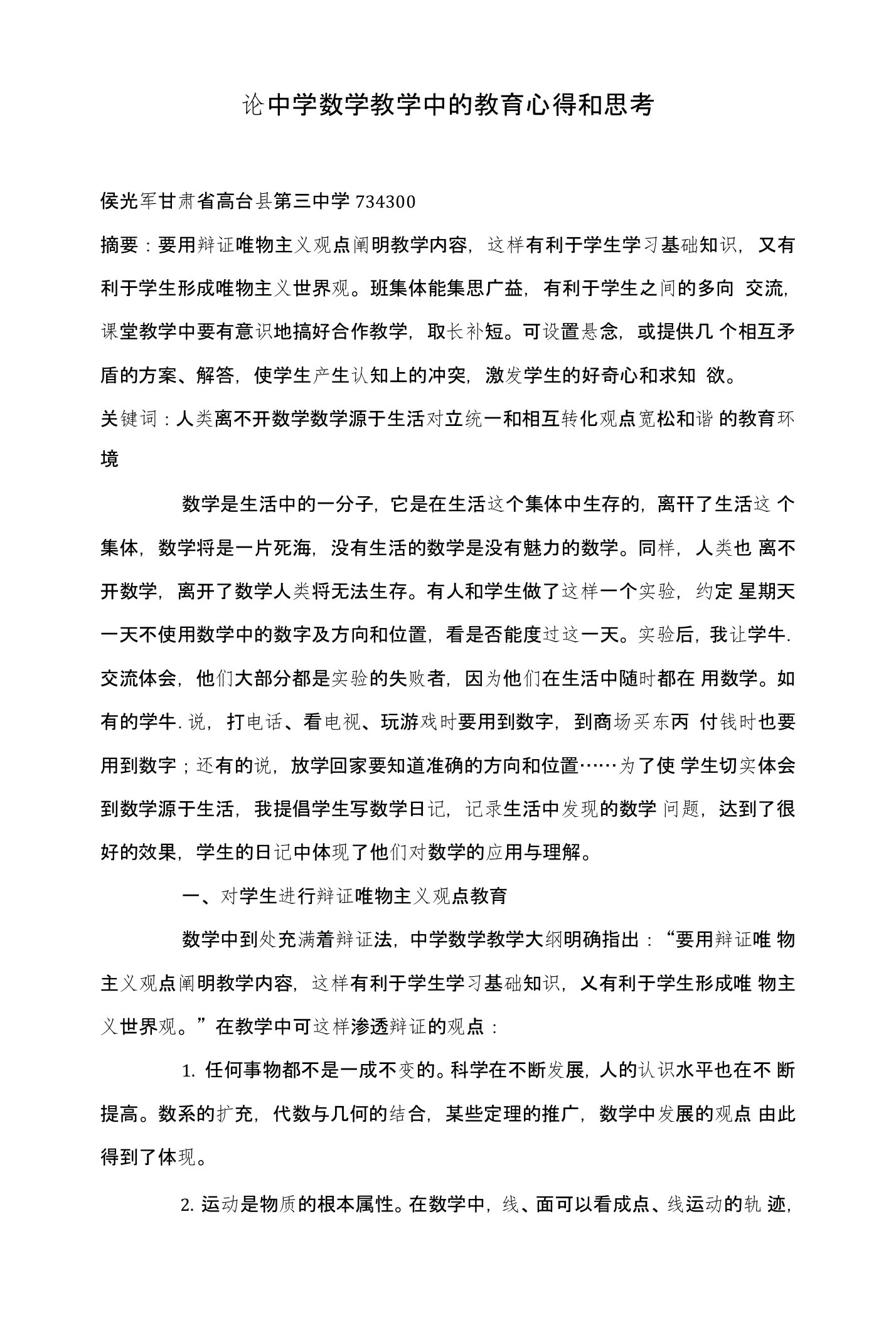 论中学数学教学中的教育心得和思考