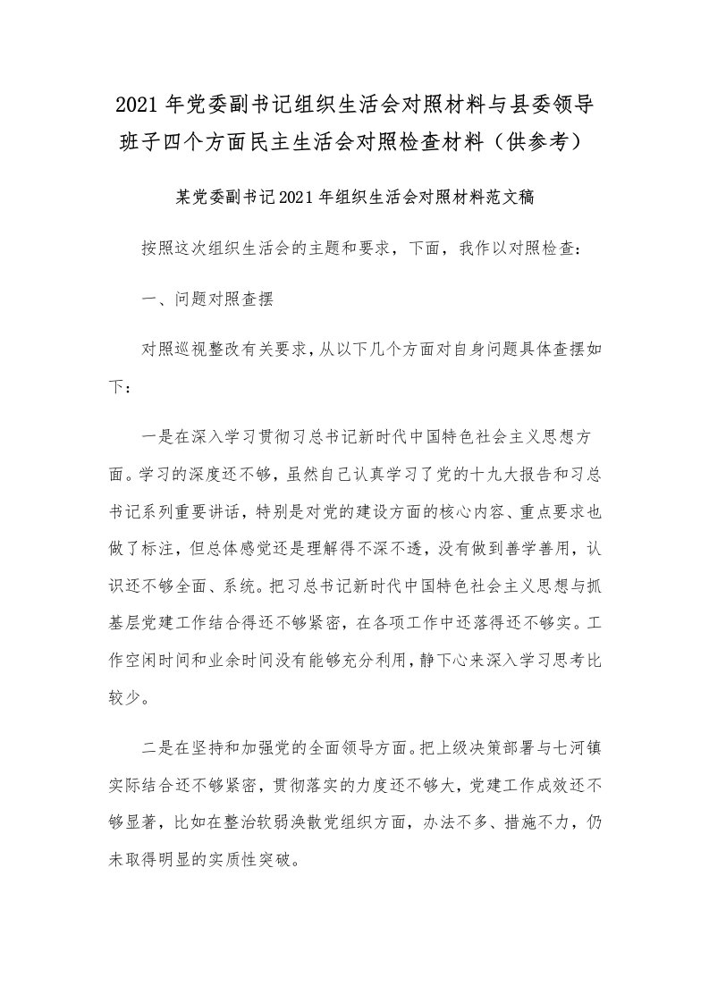 2021年党委副书记组织生活会对照材料与县委领导班子四个方面民主生活会对照检查材料（供参考）