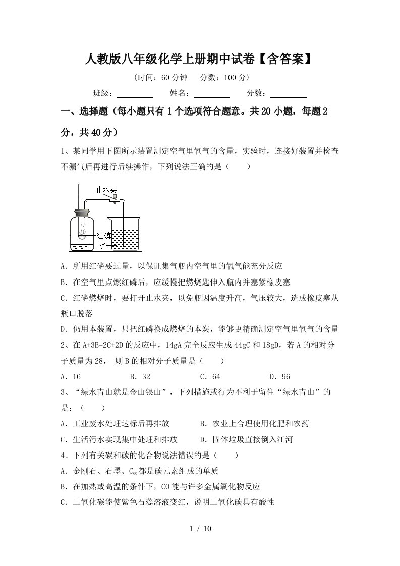 人教版八年级化学上册期中试卷含答案