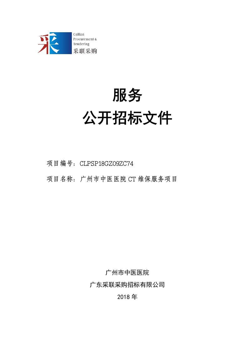 中医医院CT维保服务项目招标文件