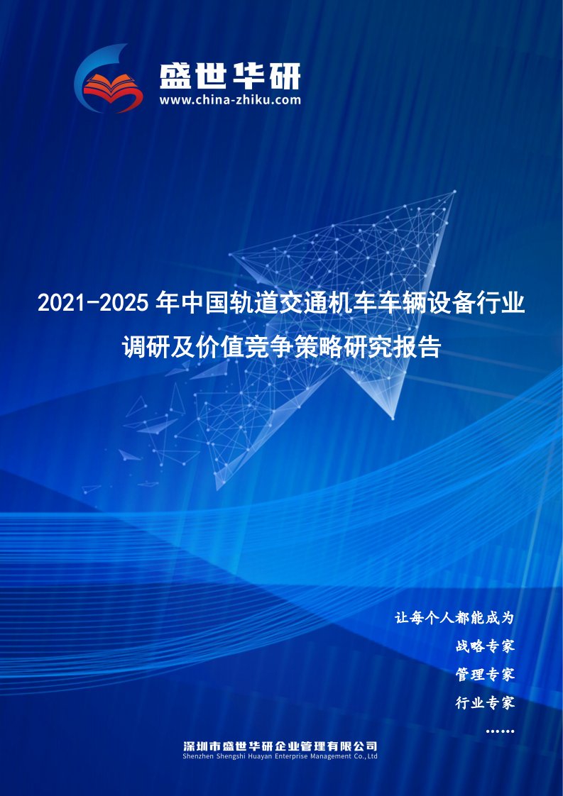 2021-2025年中国轨道交通机车车辆设备行业调研及价值竞争策略研究报告