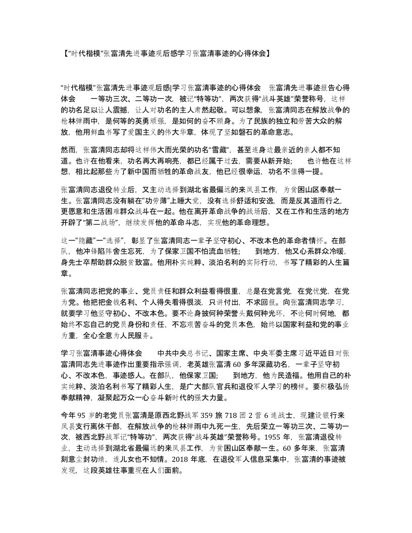 时代楷模张富清先进事迹观后感学习张富清事迹的心得体会