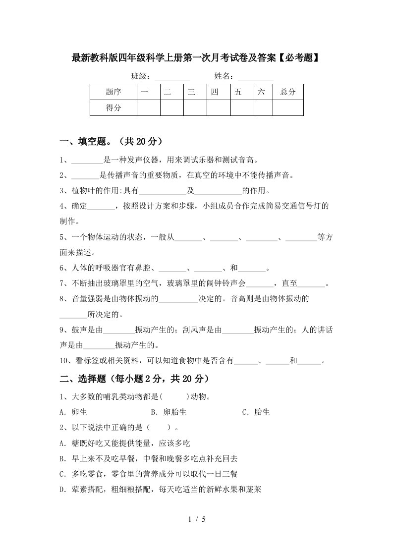 最新教科版四年级科学上册第一次月考试卷及答案必考题