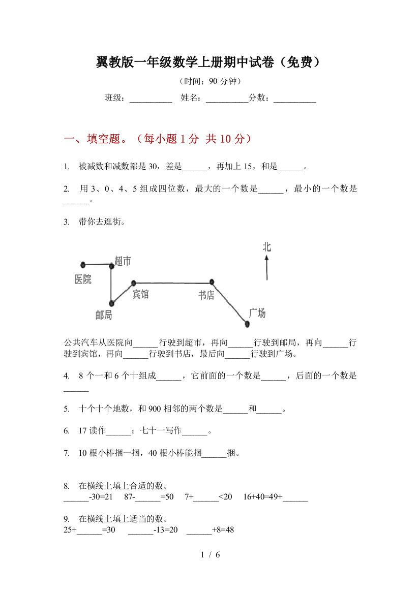 翼教版一年级数学上册期中试卷(免费)