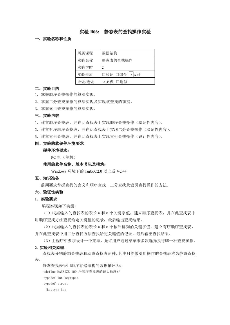 静态表的查找操作实验