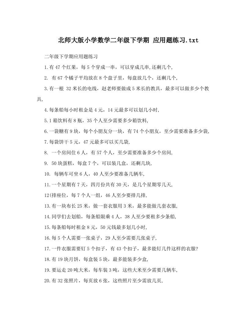 北师大版小学数学二年级下学期应用题练习&#46;txt