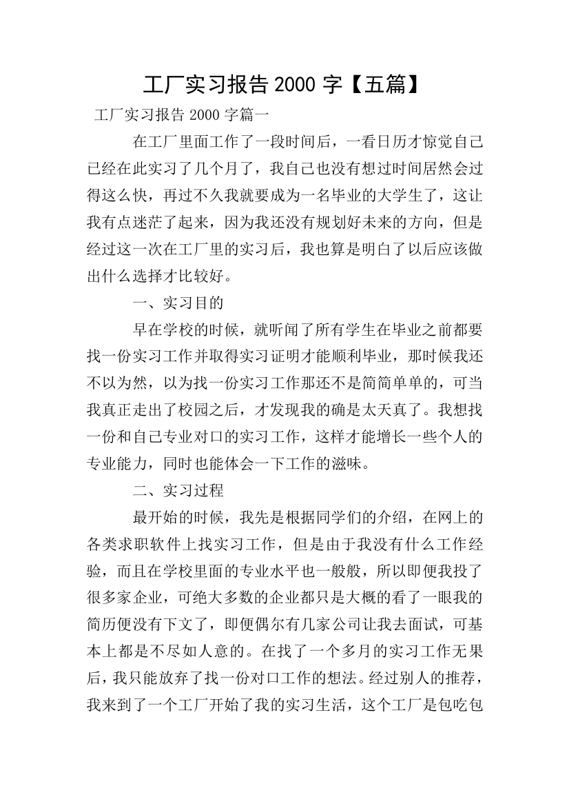 工厂实习报告2000字【五篇】