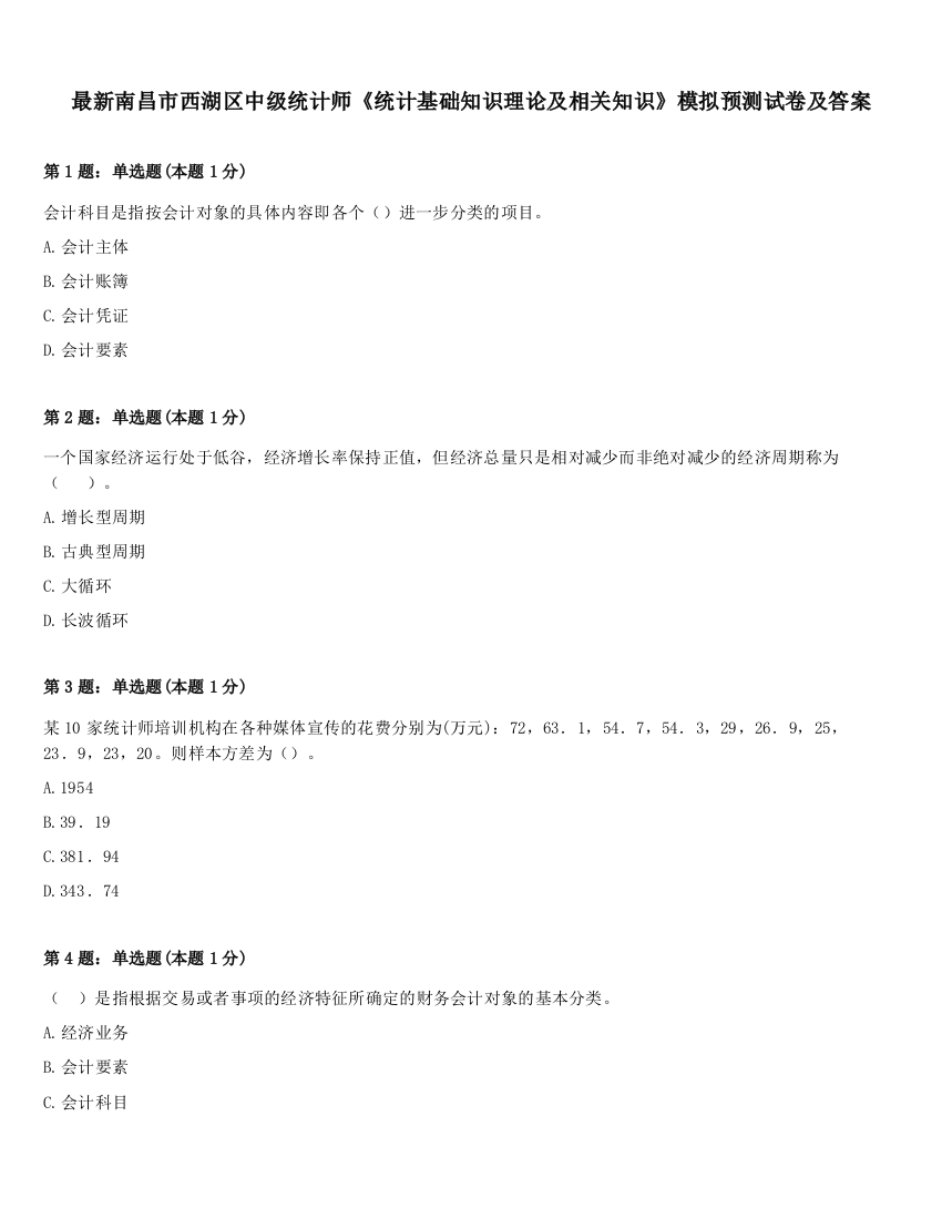 最新南昌市西湖区中级统计师《统计基础知识理论及相关知识》模拟预测试卷及答案