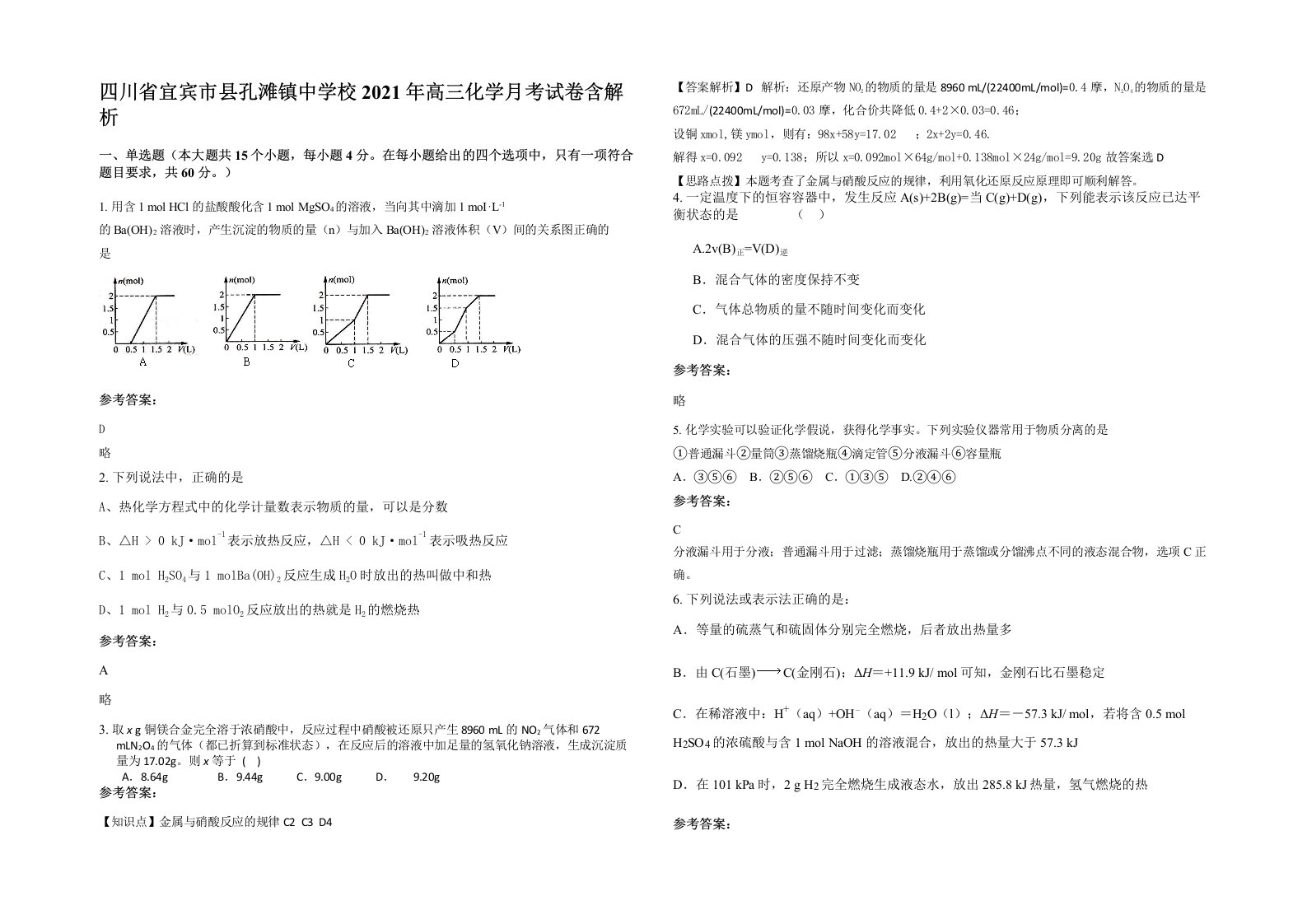 四川省宜宾市县孔滩镇中学校2021年高三化学月考试卷含解析