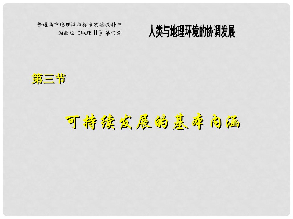 河北省沙河市高一地理《可持续发展的基本内涵》课件