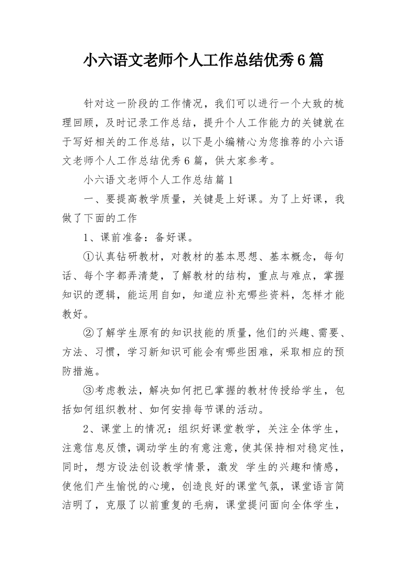 小六语文老师个人工作总结优秀6篇