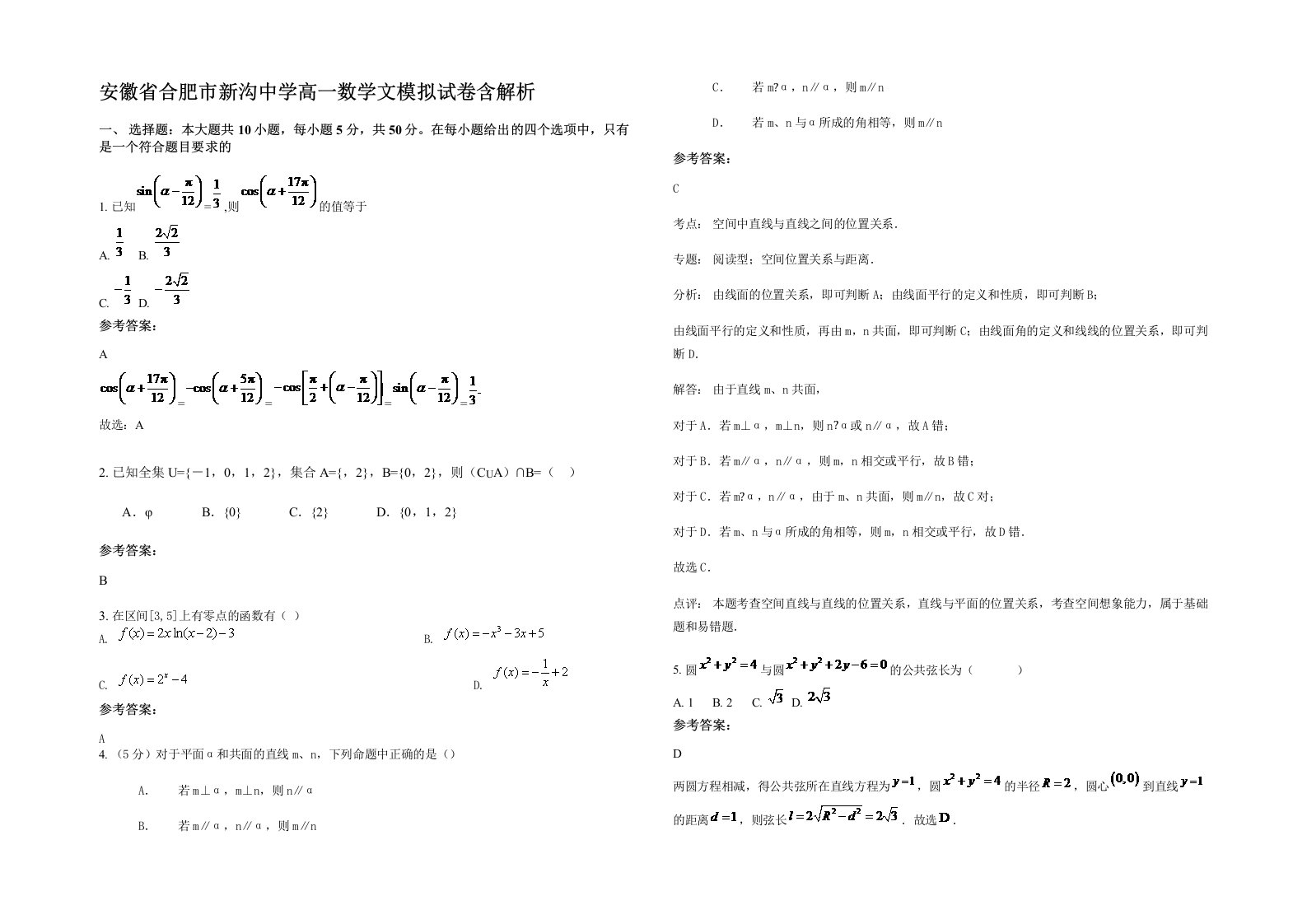 安徽省合肥市新沟中学高一数学文模拟试卷含解析