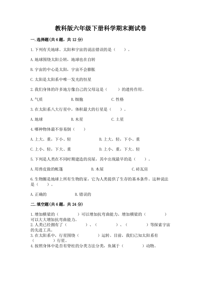 教科版六年级下册科学期末测试卷带下载答案