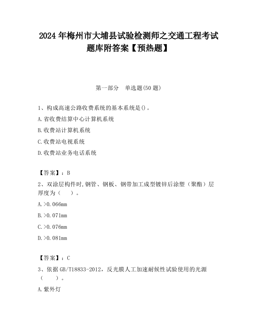 2024年梅州市大埔县试验检测师之交通工程考试题库附答案【预热题】