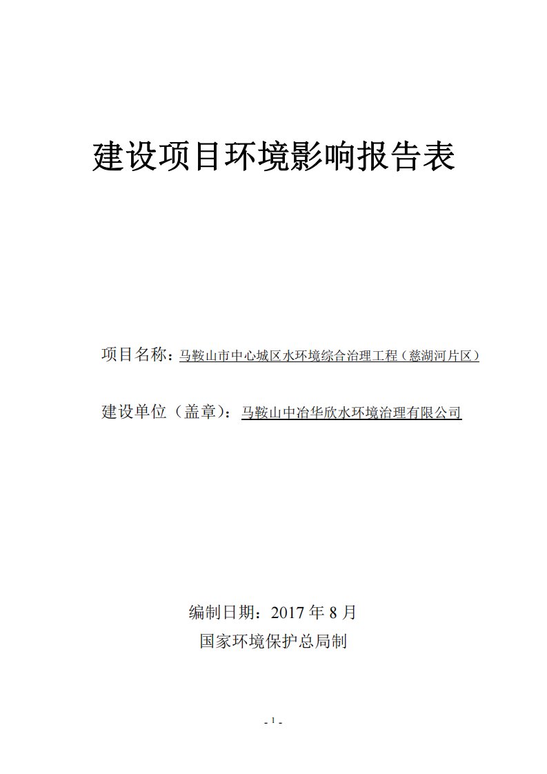 环境影响评价报告公示：马鞍山市中心城区水环境综合治理工程（慈湖河片区）环评报告