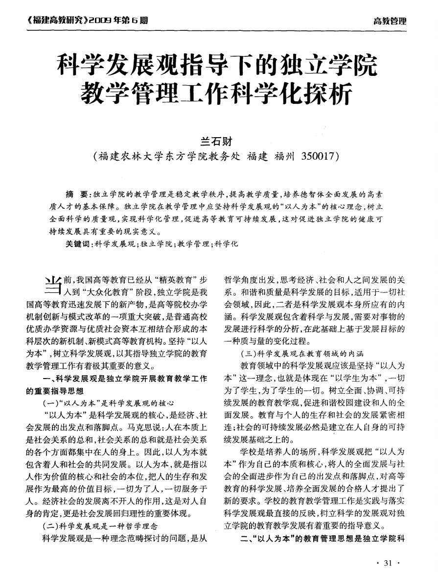 科学发展观指导下的独立学院教学管理工作科学化探析