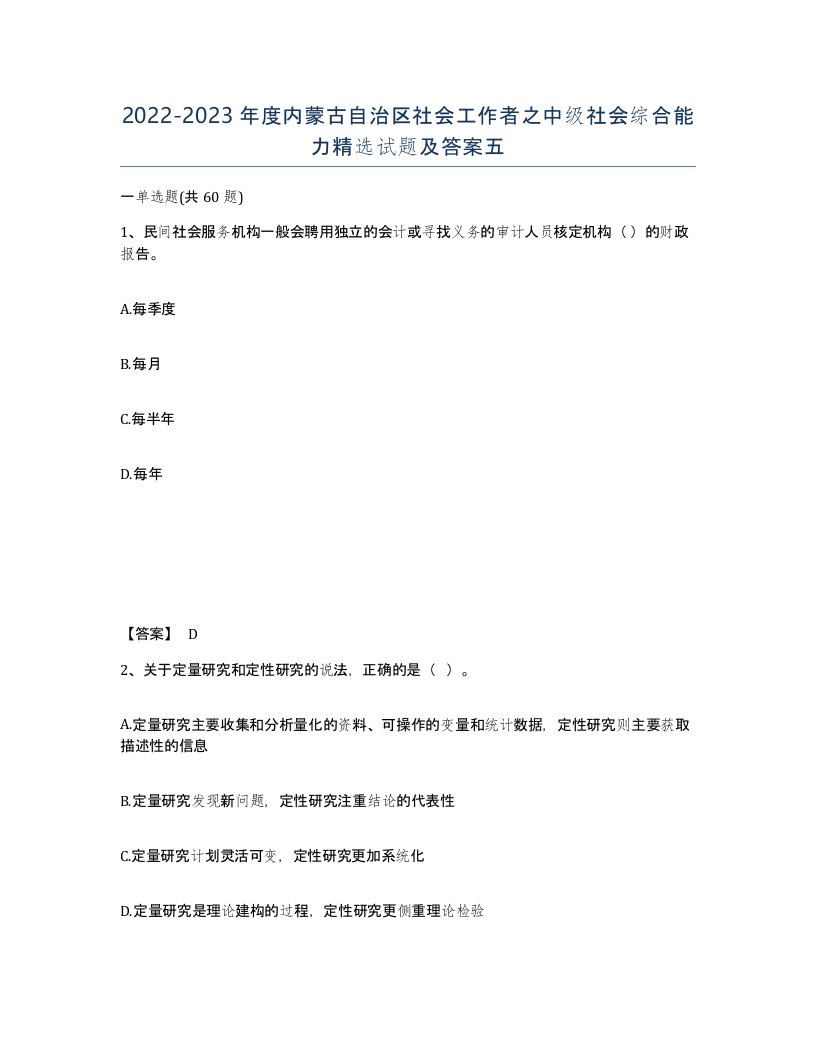 2022-2023年度内蒙古自治区社会工作者之中级社会综合能力试题及答案五