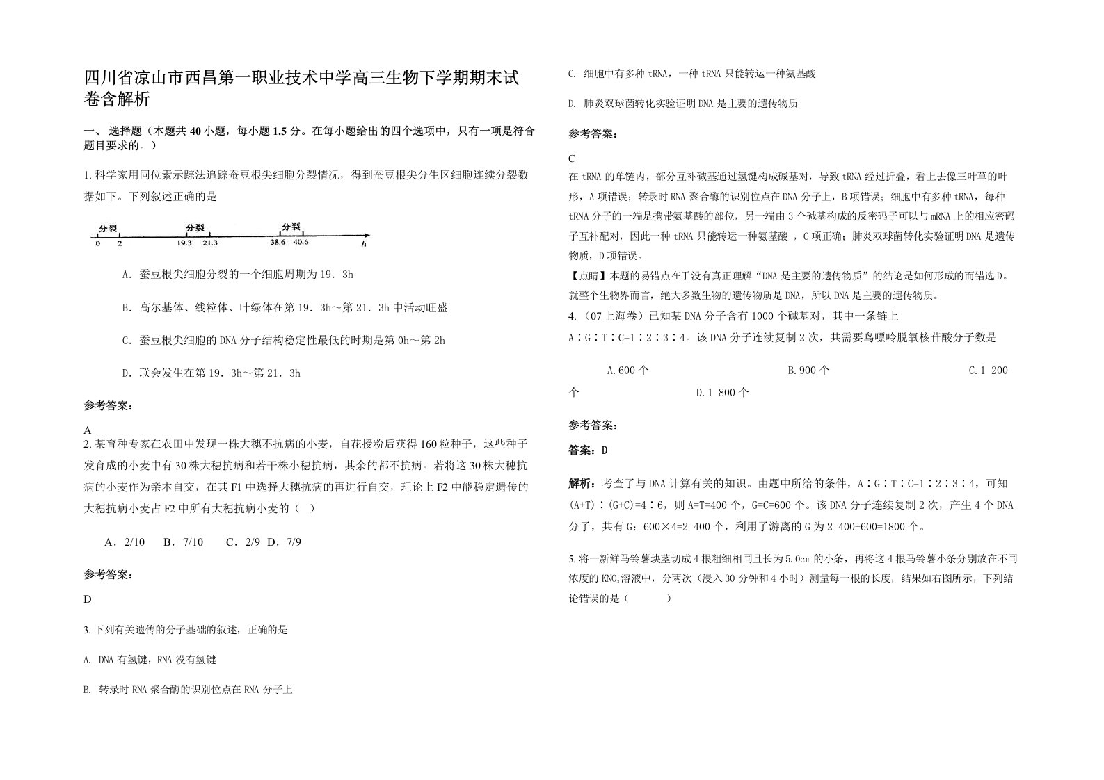 四川省凉山市西昌第一职业技术中学高三生物下学期期末试卷含解析