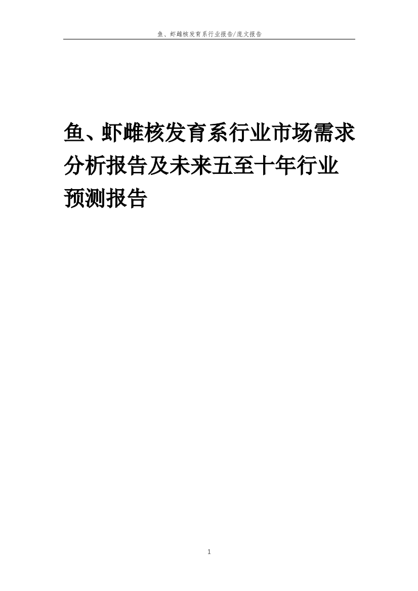 2023年鱼、虾雌核发育系行业市场需求分析报告及未来五至十年行业预测报告