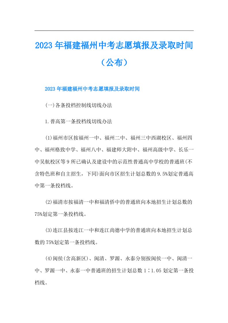 福建福州中考志愿填报及录取时间（公布）