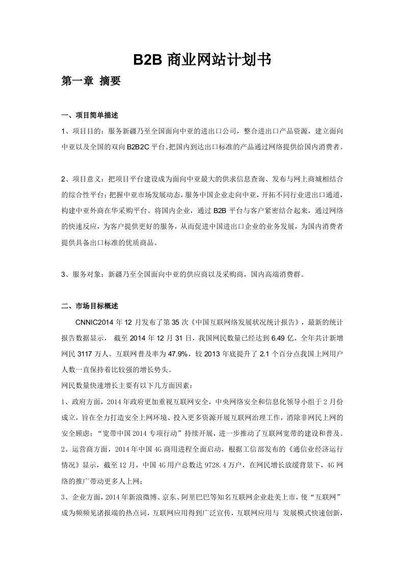 b2b商业网站计划书