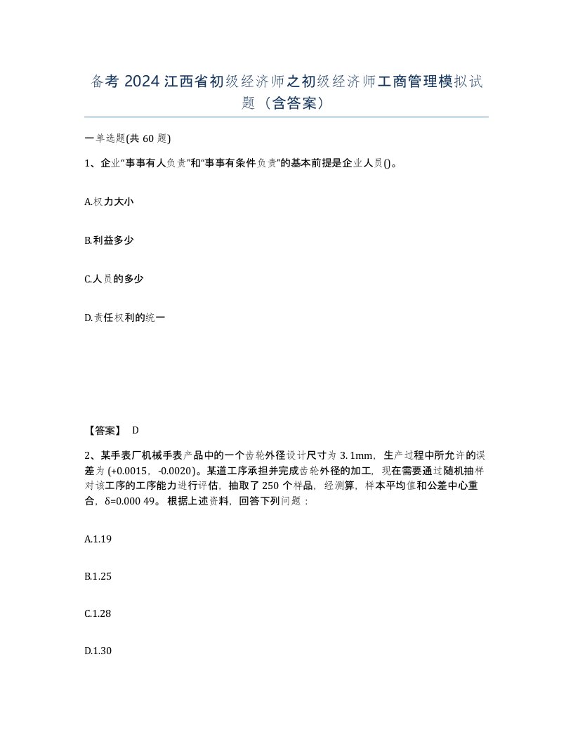 备考2024江西省初级经济师之初级经济师工商管理模拟试题含答案