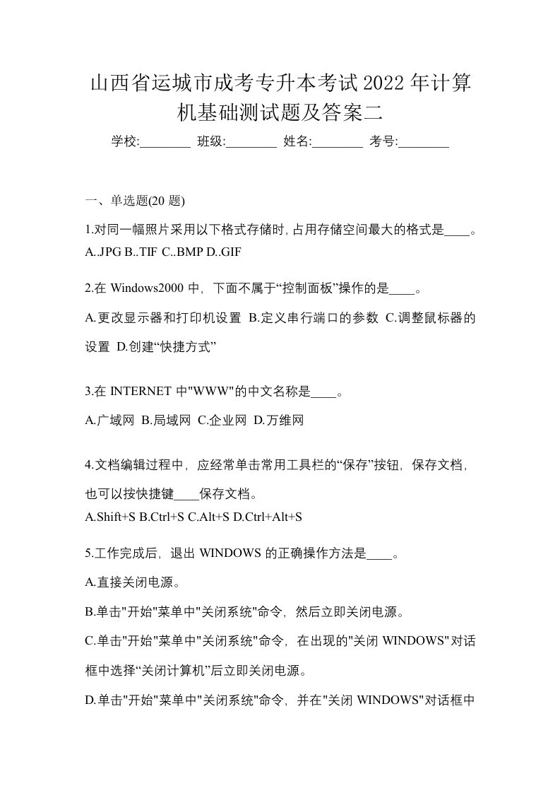 山西省运城市成考专升本考试2022年计算机基础测试题及答案二