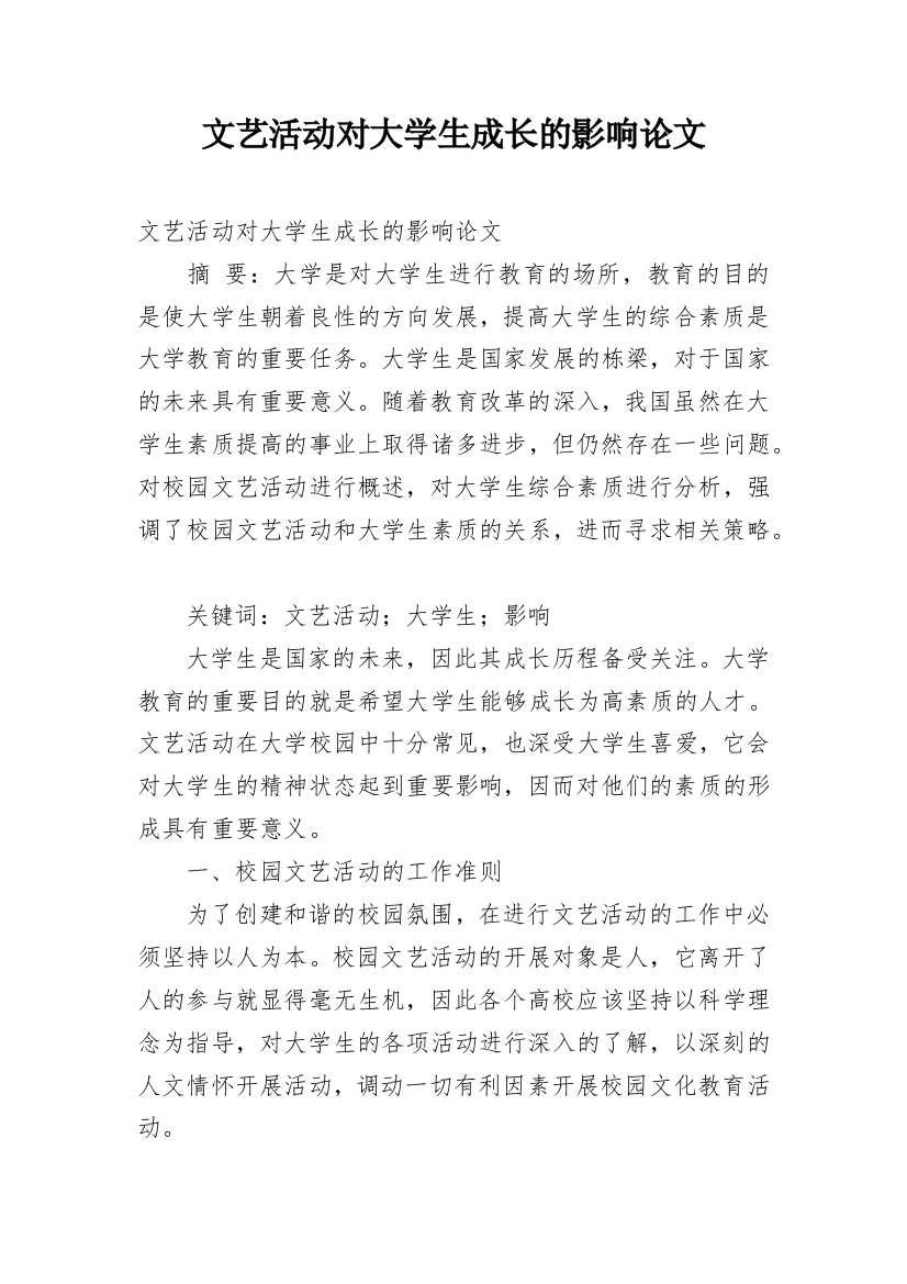 文艺活动对大学生成长的影响论文