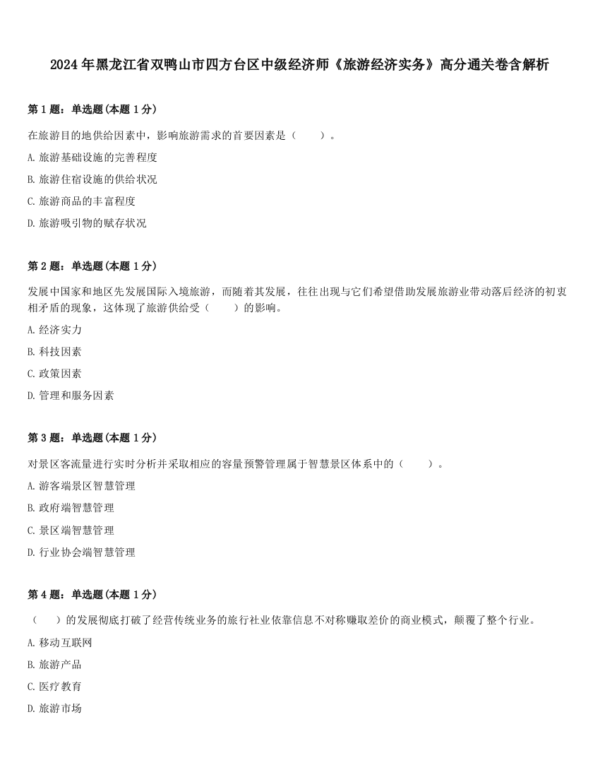 2024年黑龙江省双鸭山市四方台区中级经济师《旅游经济实务》高分通关卷含解析