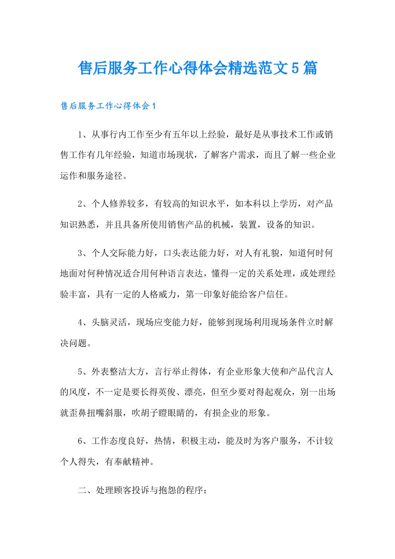 售后服务工作心得体会精选范文5篇