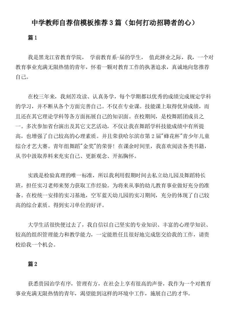 中学教师自荐信模板推荐3篇（如何打动招聘者的心）