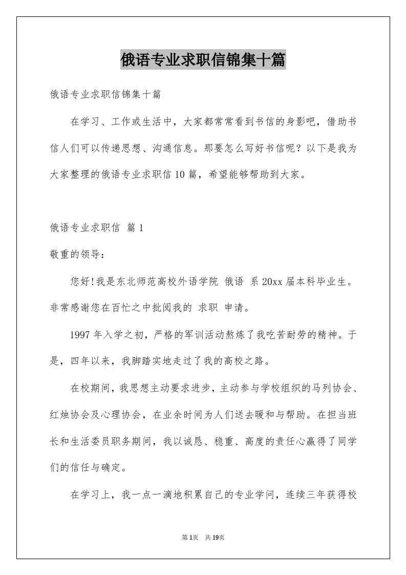 俄语专业求职信锦集十篇