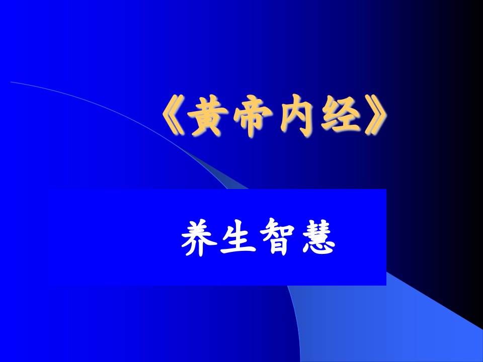 《黄帝内经》曲黎敏教授课程