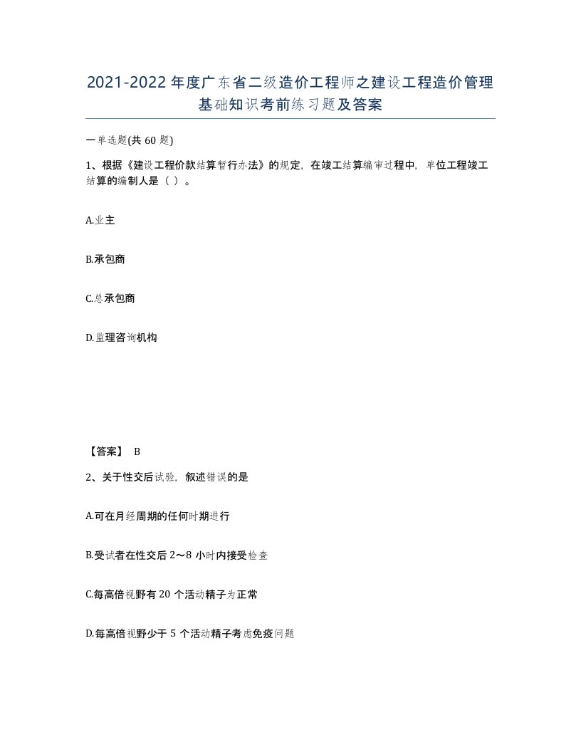 2021-2022年度广东省二级造价工程师之建设工程造价管理基础知识考前练习题及答案