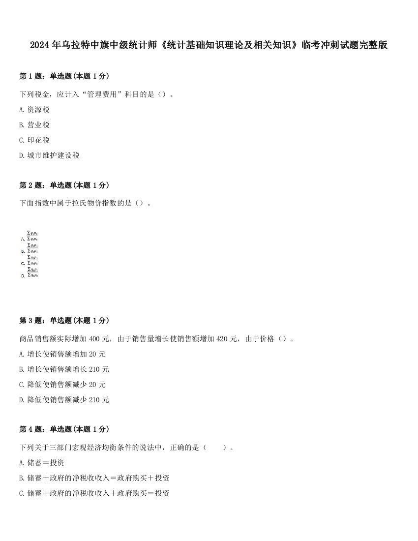 2024年乌拉特中旗中级统计师《统计基础知识理论及相关知识》临考冲刺试题完整版