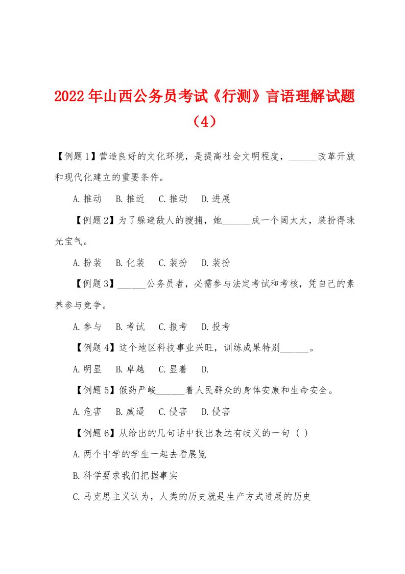 2022年山西公务员考试《行测》言语理解试题（4）