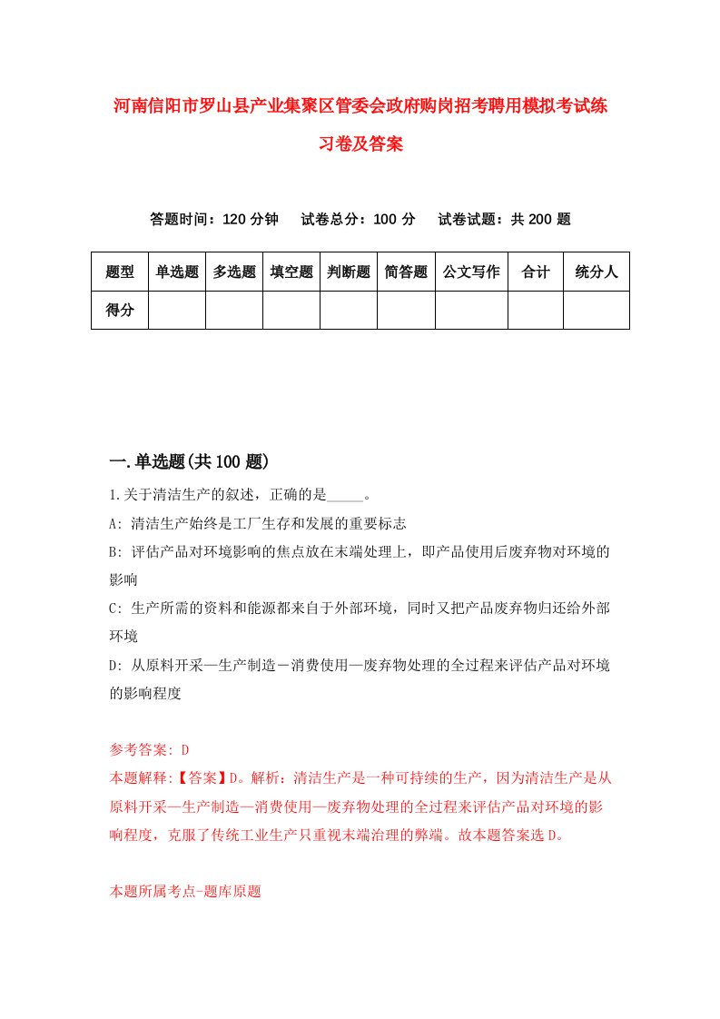 河南信阳市罗山县产业集聚区管委会政府购岗招考聘用模拟考试练习卷及答案第1次