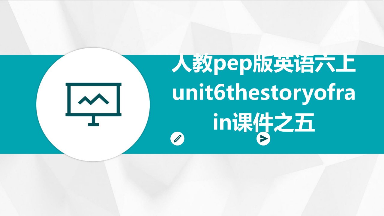 人教PEP版英语六上unit6thestoryofrain课件之五