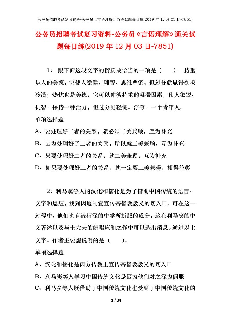 公务员招聘考试复习资料-公务员言语理解通关试题每日练2019年12月03日-7851