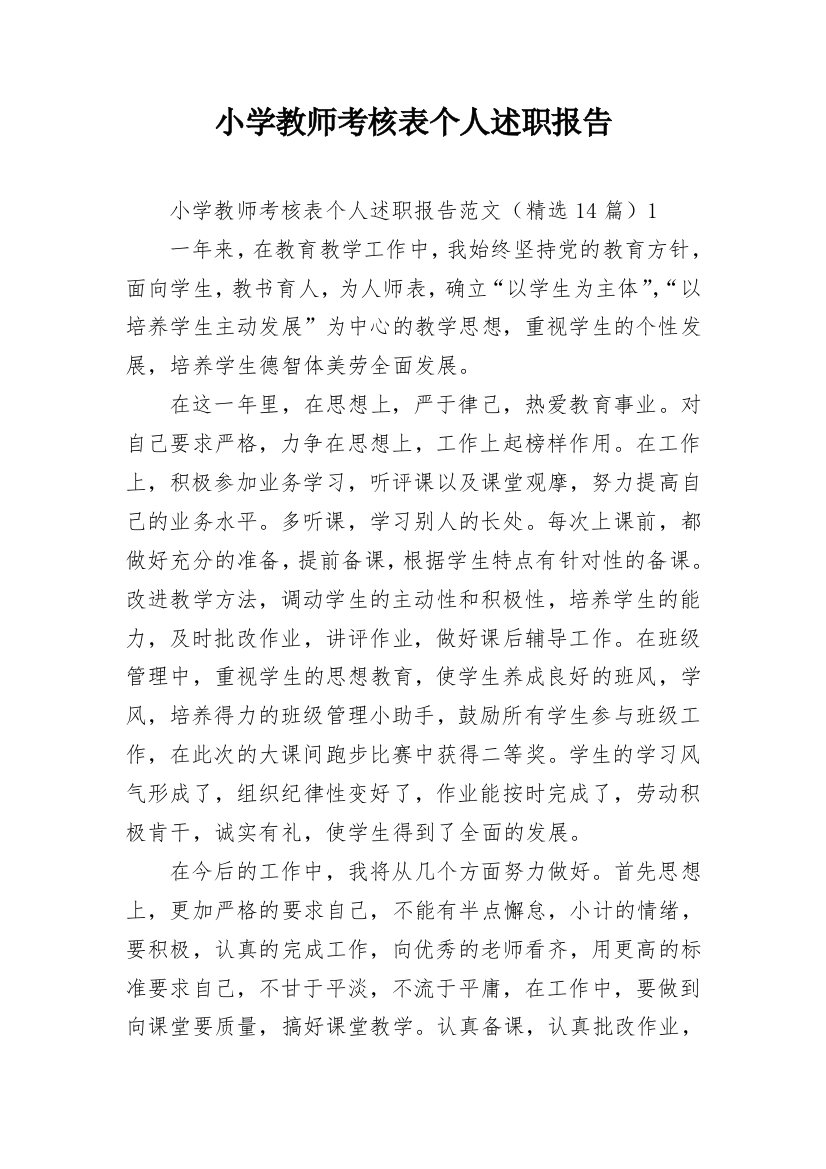 小学教师考核表个人述职报告