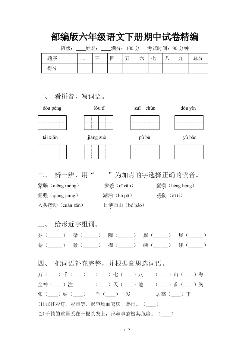 部编版六年级语文下册期中试卷精编