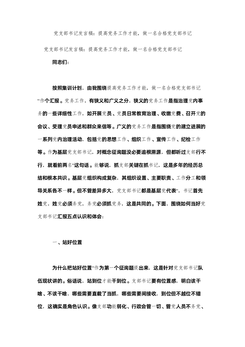 【精编】党支部书记发言稿提高党务工作能力，做一名合格党支部书记