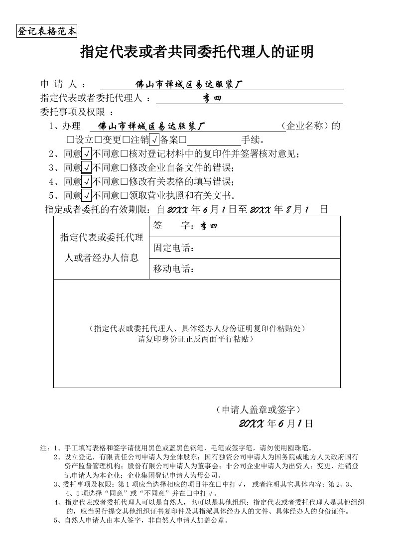 指定代表或者共同委托代理人的证明表格填写范本