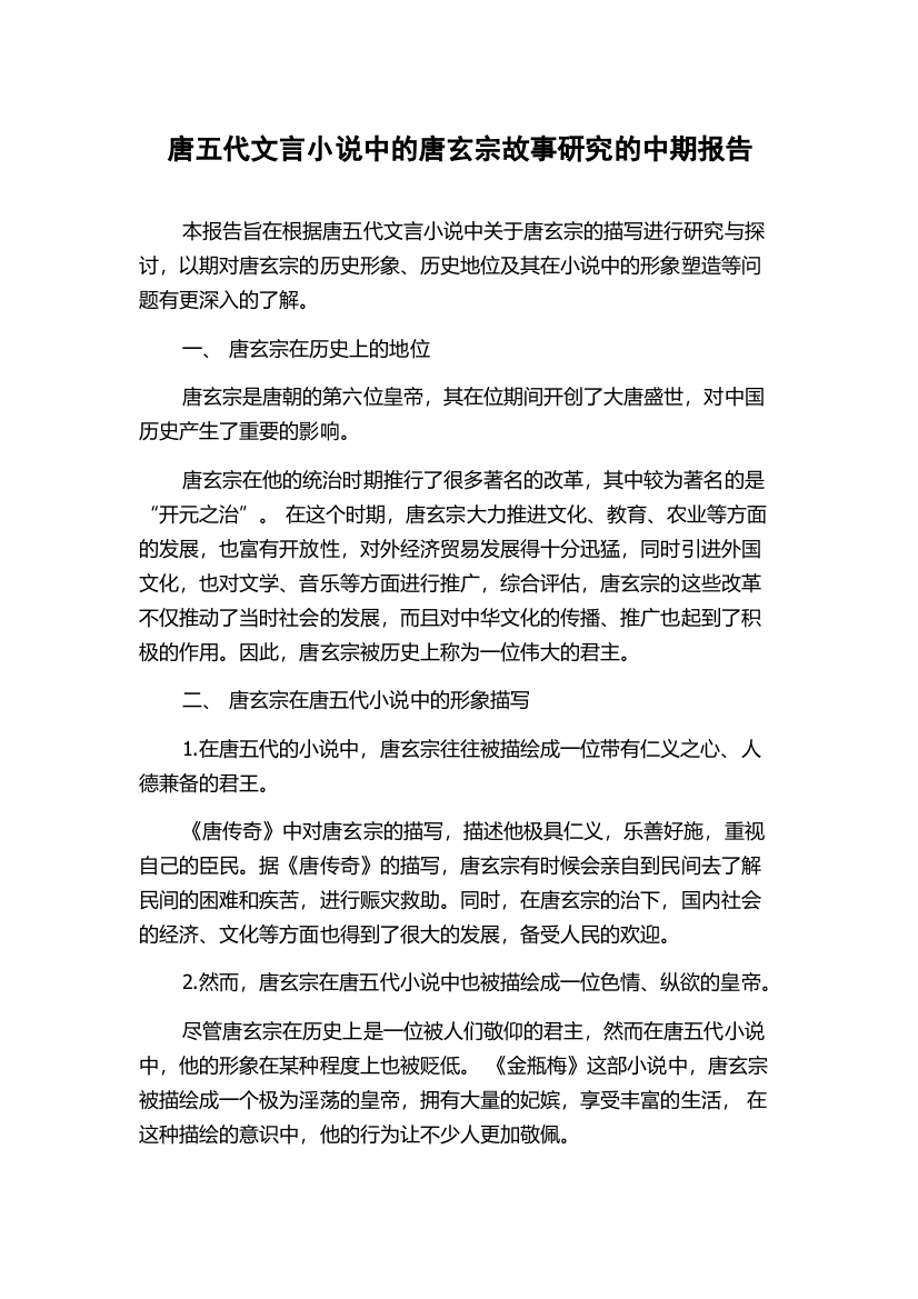 唐五代文言小说中的唐玄宗故事研究的中期报告