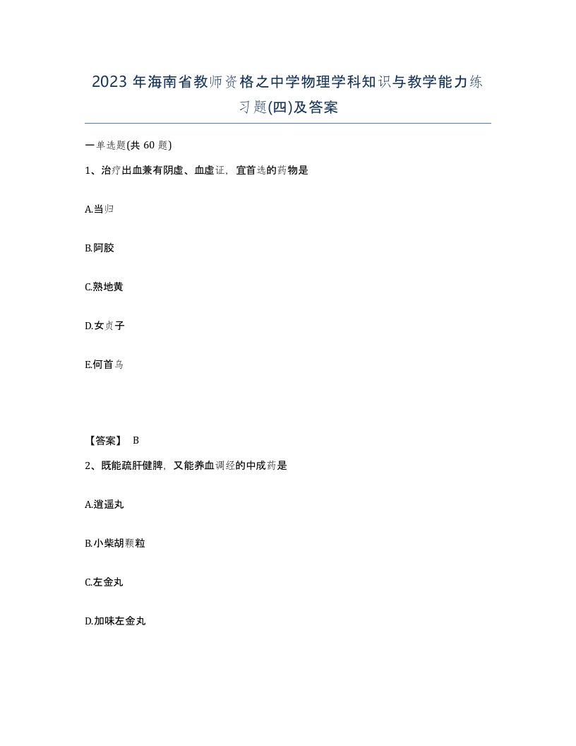 2023年海南省教师资格之中学物理学科知识与教学能力练习题四及答案