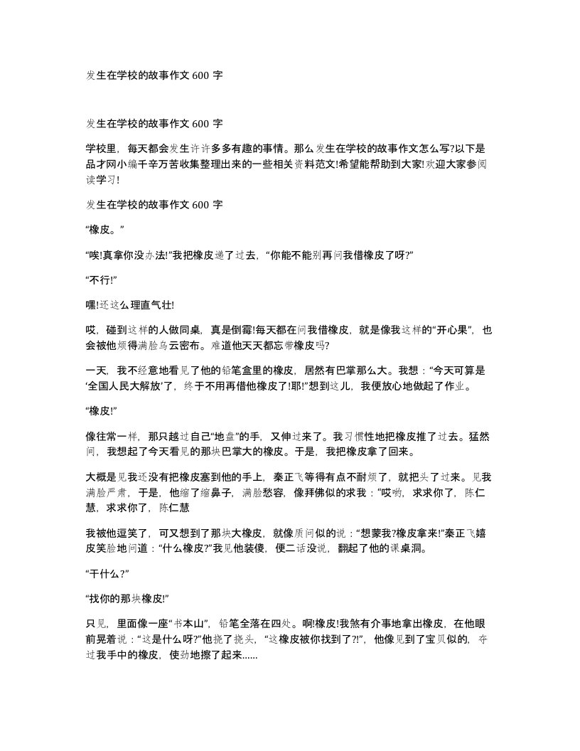 发生在学校的故事作文600字