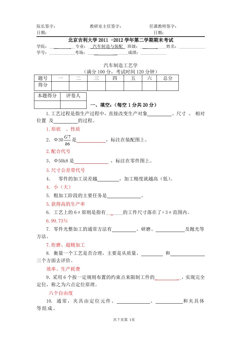 汽车制造工艺学试卷带答案